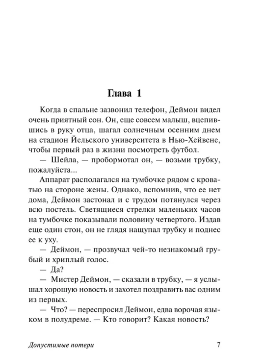 Допустимые потери. Ирвин Шоу