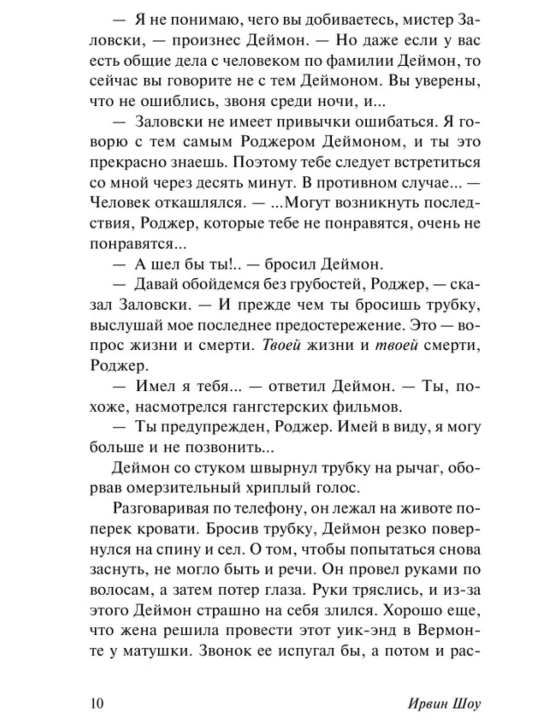 Допустимые потери. Ирвин Шоу