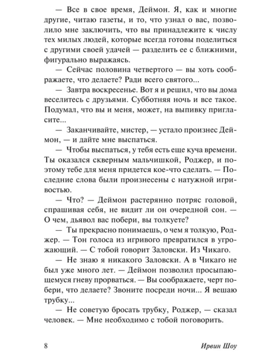 Допустимые потери. Ирвин Шоу