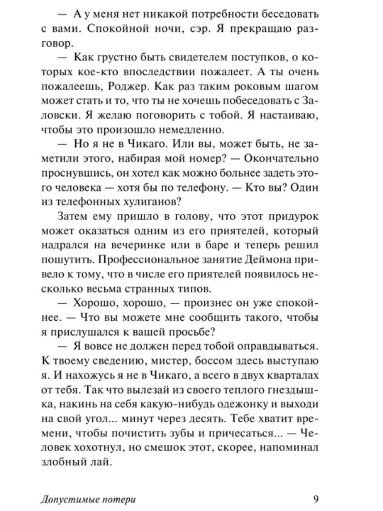 Допустимые потери. Ирвин Шоу