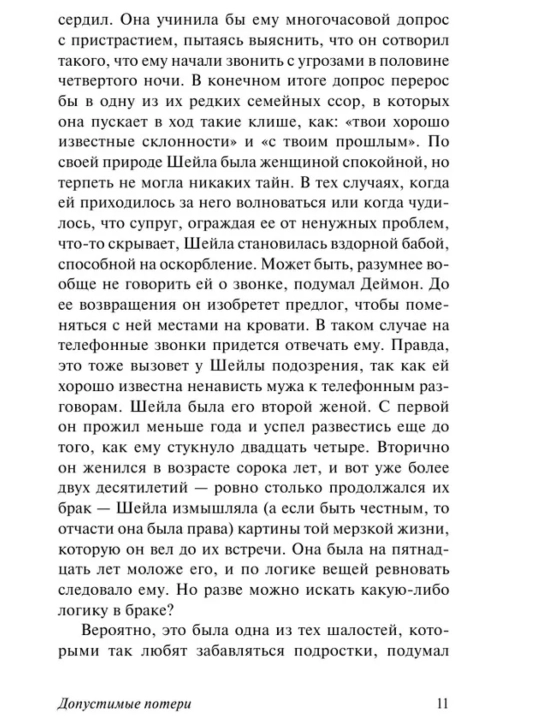 Допустимые потери. Ирвин Шоу