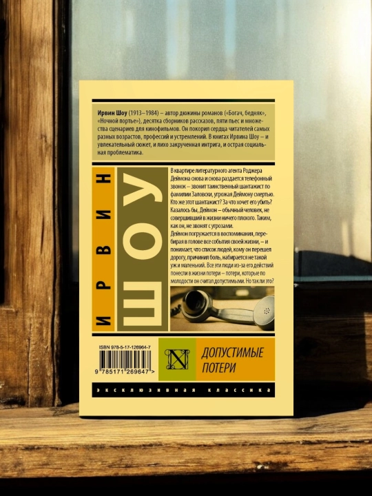 Допустимые потери. Ирвин Шоу