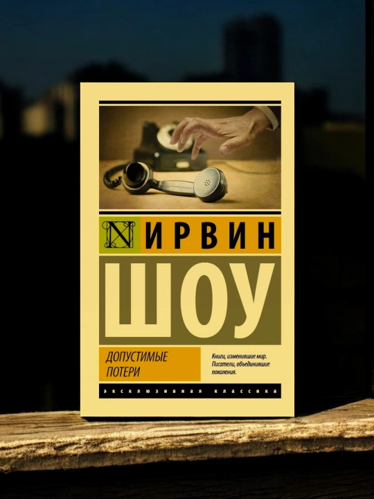 Допустимые потери. Ирвин Шоу - 