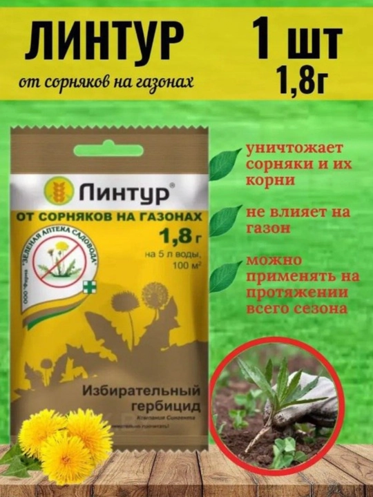 Линтур, от сорняков на газонах, избирательный Гербицид, Зеленая аптека садовода, 1.8 г - 