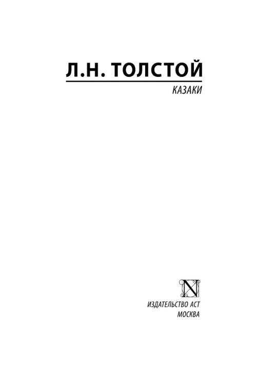 Казаки, Лев Николаевич Толстой