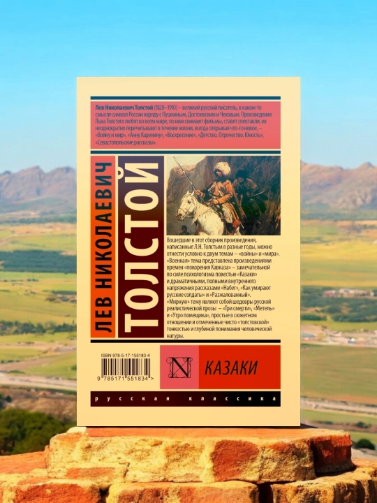 Казаки, Лев Николаевич Толстой