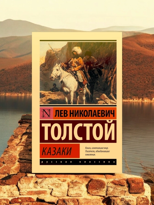 Казаки, Лев Николаевич Толстой
