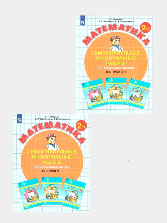 Peterson L.G, Matematika 2 klass, Samostoyatelnyye i kontrolnyye raboty v 2-kh chastyakh - 