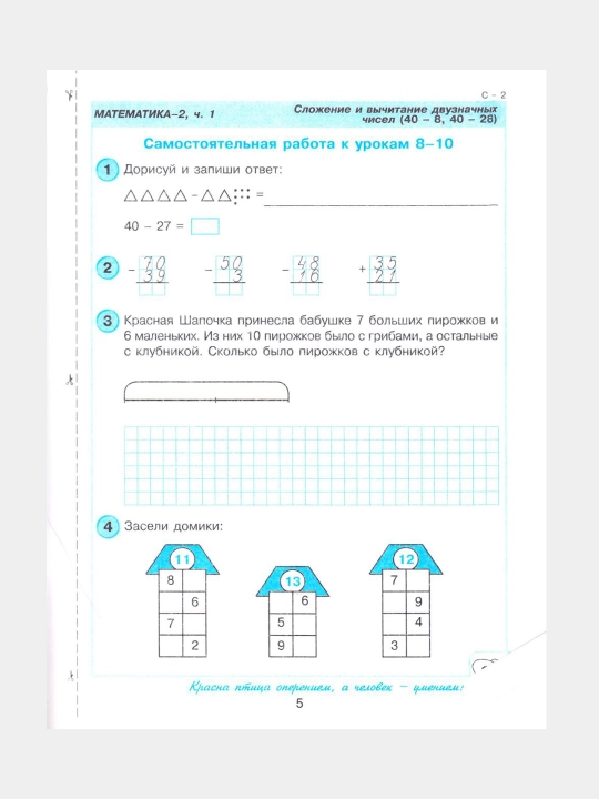 Peterson L.G, Matematika 2 klass, Samostoyatelnyye i kontrolnyye raboty v 2-kh chastyakh