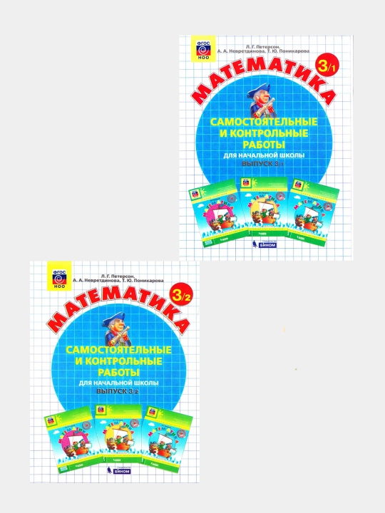 Peterson, matematika 3-sinf, mustaqil va nazorat ishlari, 2 qismli to‘plam - 