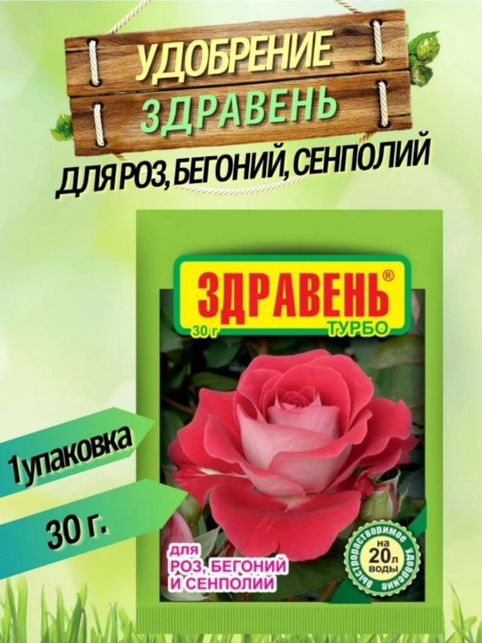 Здравень удобрение для Роз, Бегоний и Фиалок, 30 г - 
