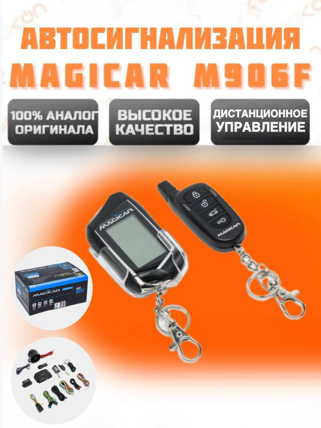 Автосигнализация Magicar M906F, гарантия 1 год купить по низким ценам в ...