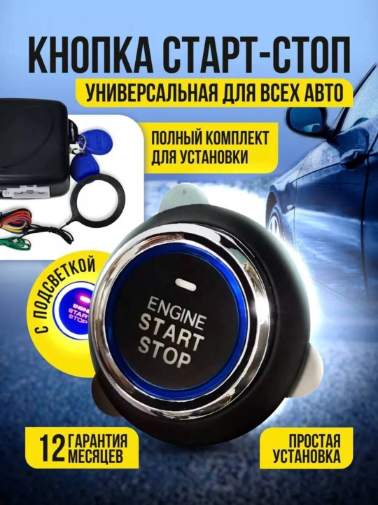 Кнопка Старт-стоп, универсальная, на все автомобили
