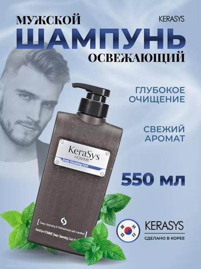 Шампунь для мужчин, глубокое очищение с ментолом, Kerasys Homme, 550 мл