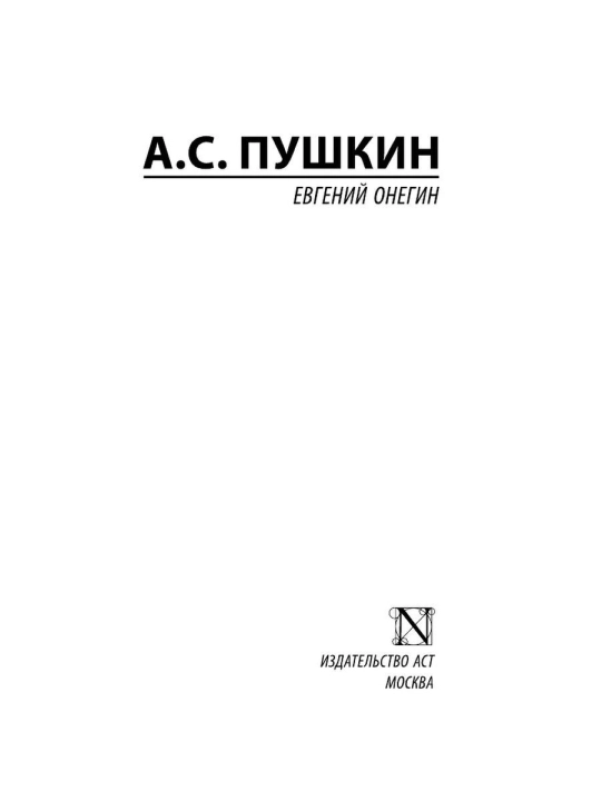 Евгений Онегин, Александр Сергеевич Пушкин, Сборник произведений