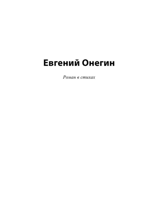 Евгений Онегин, Александр Сергеевич Пушкин, Сборник произведений