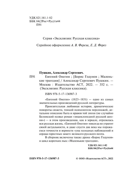 Евгений Онегин, Александр Сергеевич Пушкин, Сборник произведений
