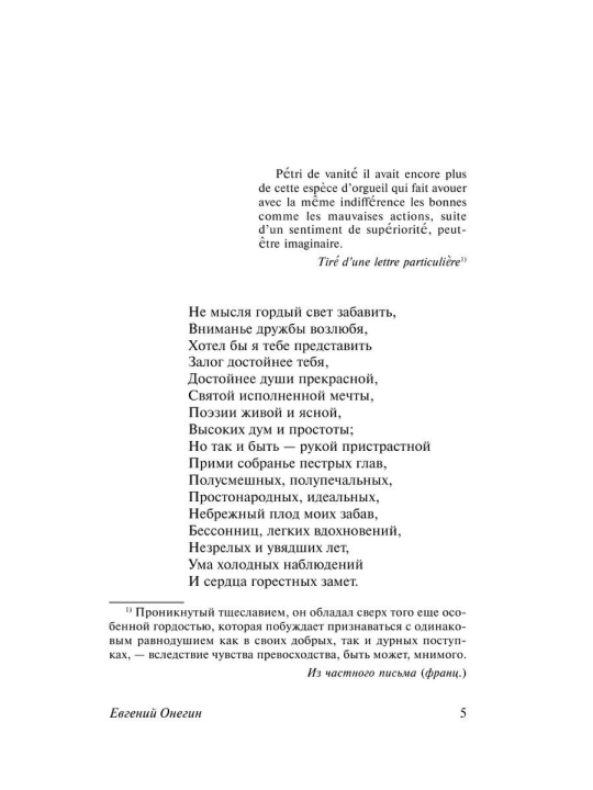 Евгений Онегин, Александр Сергеевич Пушкин, Сборник произведений