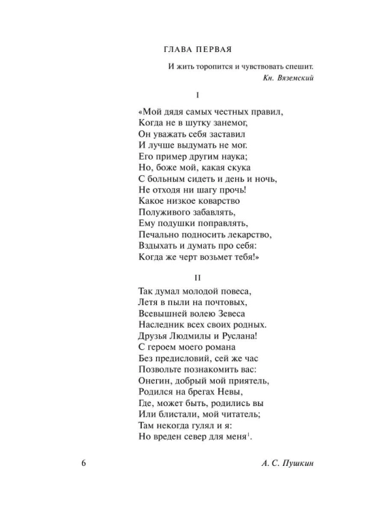 Евгений Онегин, Александр Сергеевич Пушкин, Сборник произведений