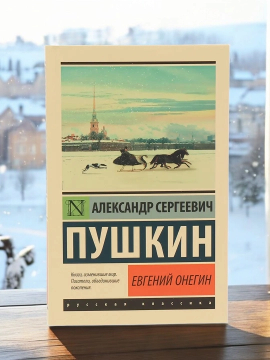 Evgeniy Onegin, Aleksandr Sergeevich Pushkin, Аsarlar to'plami - 