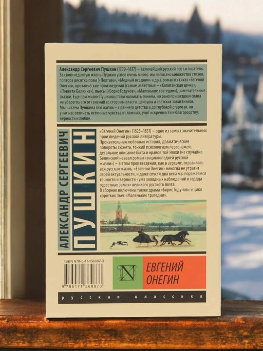 Евгений Онегин, Александр Сергеевич Пушкин, Сборник произведений