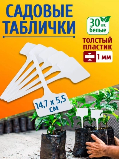 Таблички для рассады, 5 шт в наборе, белый цвет - 