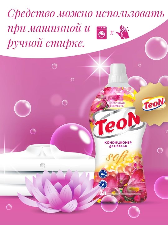 Кондиционер для стирки белья TEON, Россия