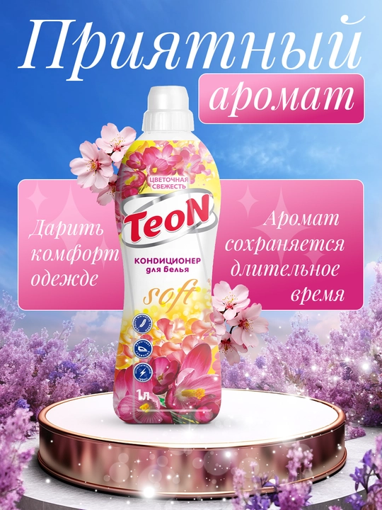 Кондиционер для стирки белья TEON, Россия