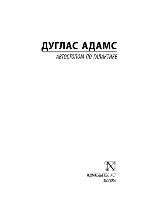 Автостопом по Галактике. Ресторан "У конца Вселенной".  Дуглас Адамс