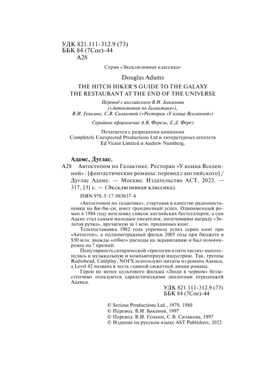 Автостопом по Галактике. Ресторан "У конца Вселенной".  Дуглас Адамс