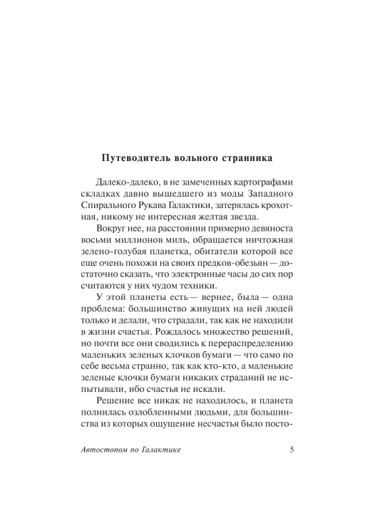 Автостопом по Галактике. Ресторан "У конца Вселенной".  Дуглас Адамс
