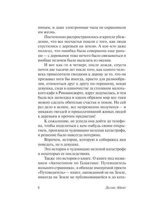 Автостопом по Галактике. Ресторан "У конца Вселенной".  Дуглас Адамс