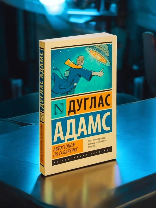 Автостопом по Галактике. Ресторан "У конца Вселенной".  Дуглас Адамс