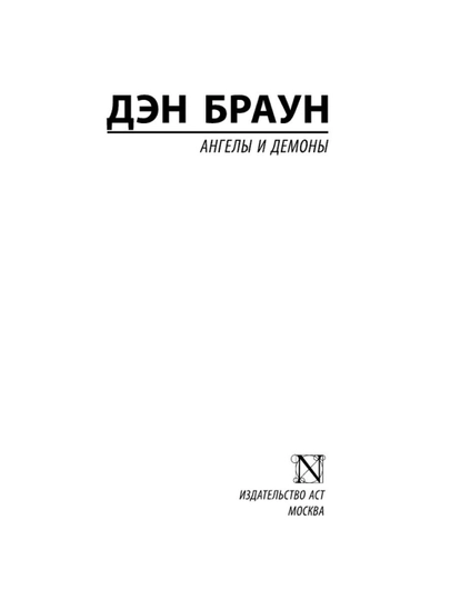 Ангелы и демоны. Дэн Браун