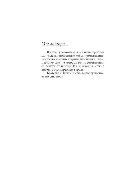 Ангелы и демоны. Дэн Браун
