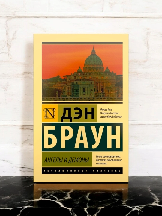 Ангелы и демоны. Дэн Браун