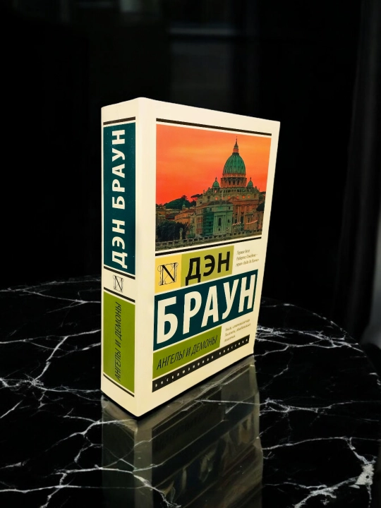 Ангелы и демоны. Дэн Браун