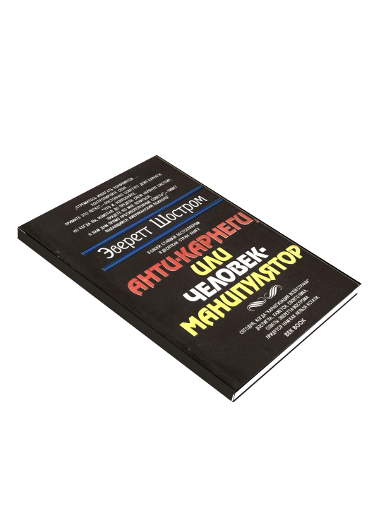 Книга Анти - Карнеги, или Человек-манипулятор, Эверетт Шостром