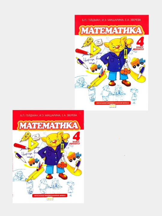 Matematika, 4 klass, V 2 chastyakh, B.P. Geydman - 