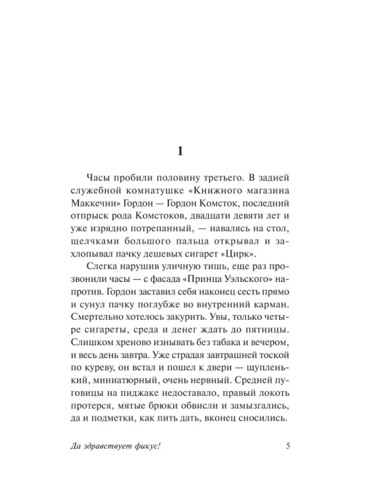 Yashasin ficus! Muallif: Jorj Orwell