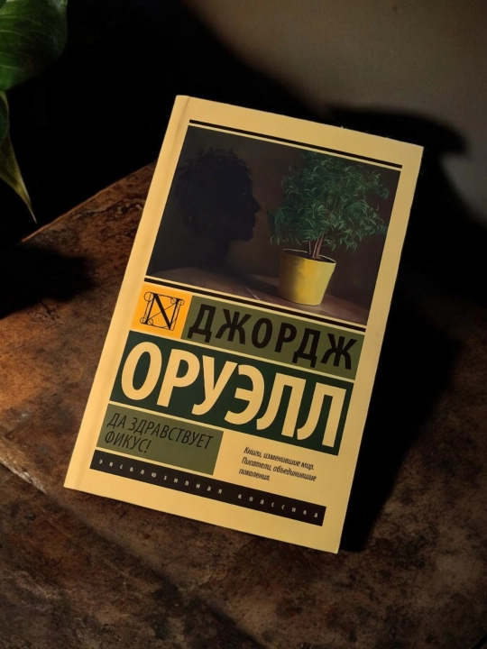 Yashasin ficus! Muallif: Jorj Orwell