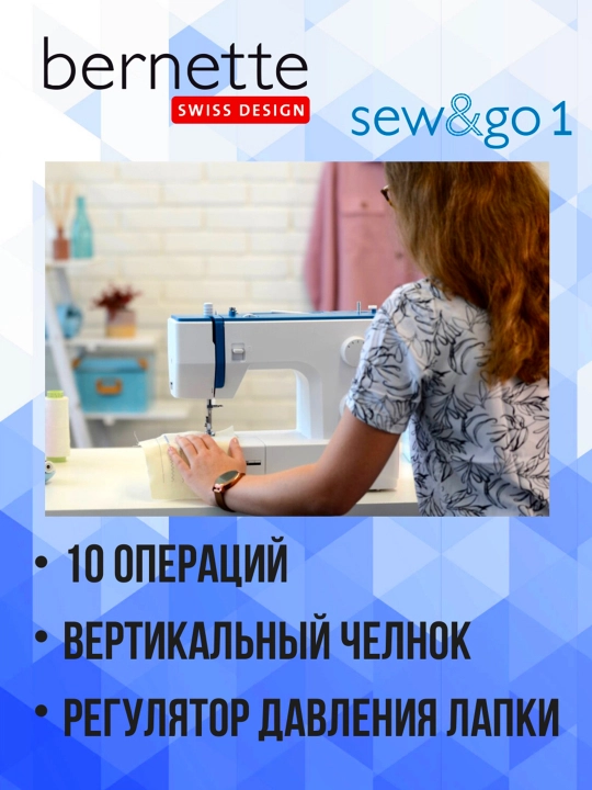 Швейная машинка Bernette Sew & Go 1