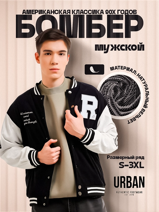 Bomber velvetli, Amerikaning 90-yillari uslubidagi, Urban authentic - 