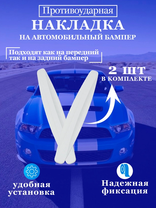 Avtomobil bamper burchaklarni qirilishdan himoya qiluvchi plastik, 2 dona