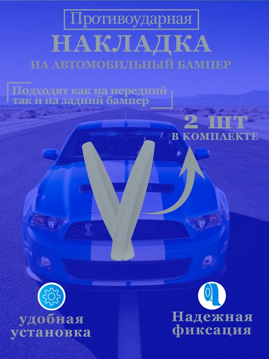 Avtomobil bamper burchaklarni qirilishdan himoya qiluvchi plastik, 2 dona