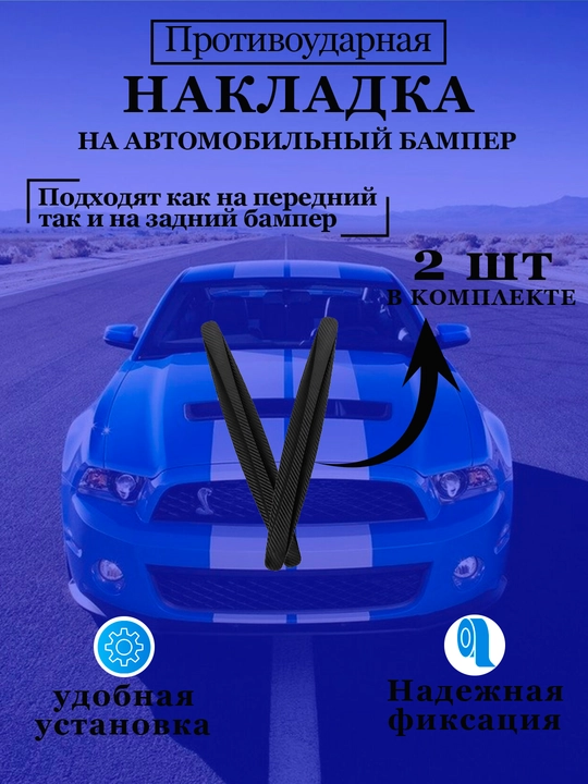 Avtomobil bamper burchaklarni qirilishdan himoya qiluvchi plastik, 2 dona