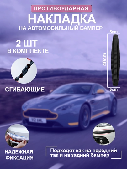 Защита угла наклона автомобильного бампера от царапин, 2 шт — SFAT-OQQIZIL-ХРОМ