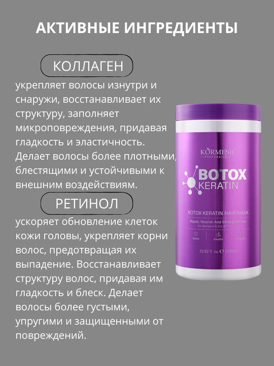 Ботокс-кератиновая маска KORMESIC, восстанавливающий, для сухих и поврежденных волос