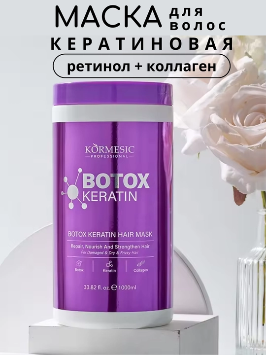 Ботокс-кератиновая маска KORMESIC, восстанавливающий, для сухих и поврежденных волос