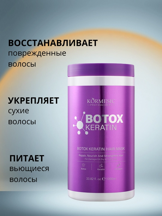 Ботокс-кератиновая маска KORMESIC, восстанавливающий, для сухих и поврежденных волос